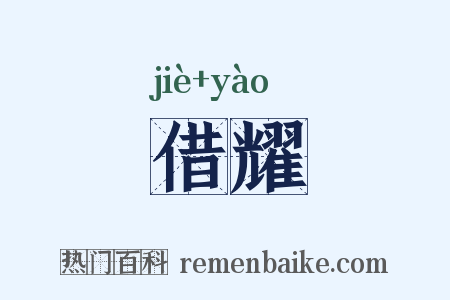 借耀是什么意思的图片